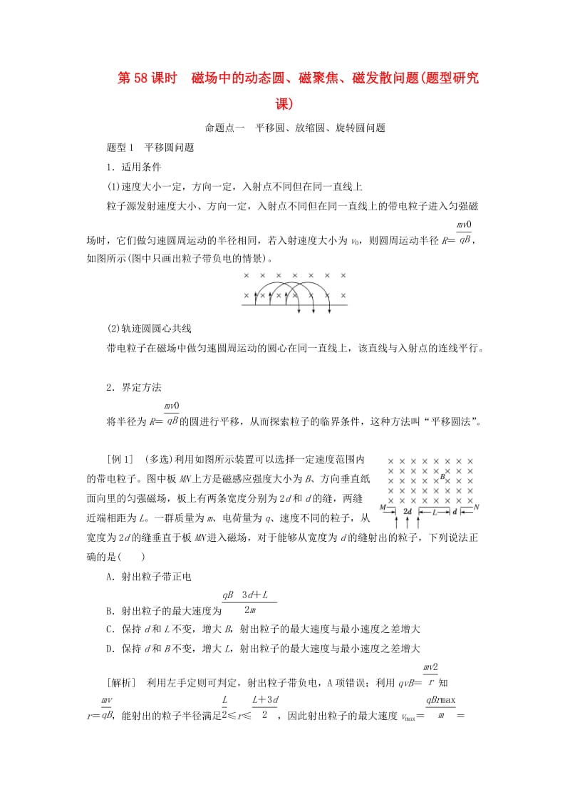 （通用版）2020版高考物理一轮复习 第九章 第58课时 磁场中的动态圆、磁聚焦、磁发散问题（题型研究课）讲义（含解析）.doc_第1页