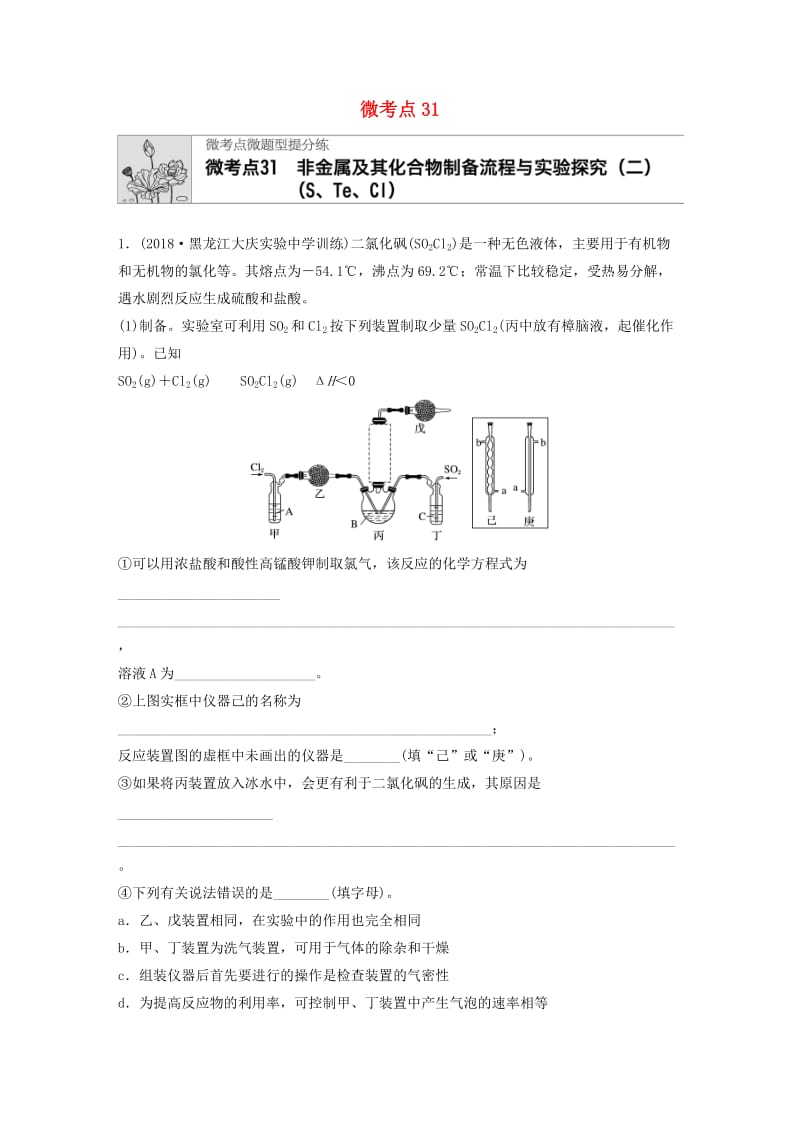 （鲁京津琼专用）2020年高考化学一轮复习 第四章 微考点31 非金属及其化合物制备流程与实验探究（二）练习.docx_第1页