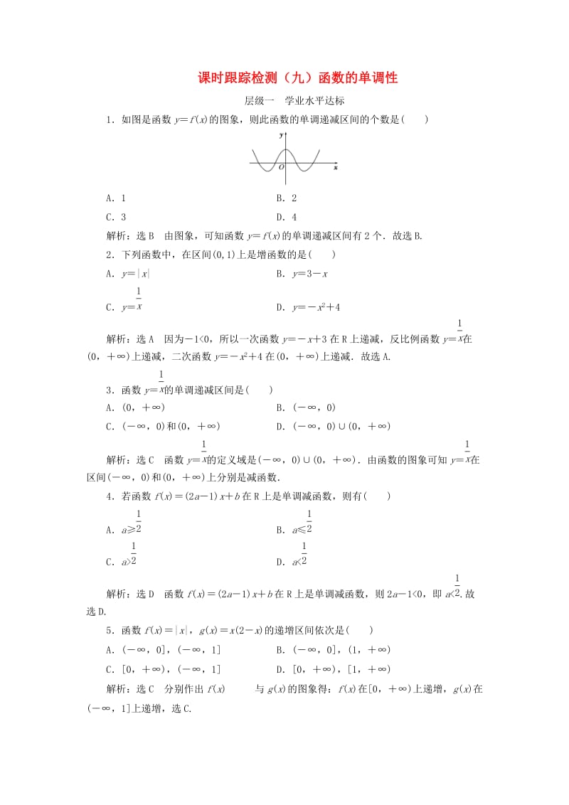 浙江专版2017-2018学年高中数学课时跟踪检测九函数的单调性新人教A版必修1 .doc_第1页