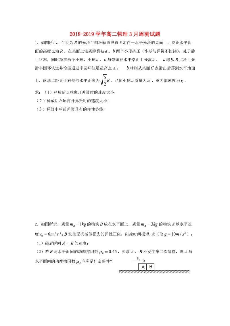 2018-2019学年高二物理3月周测试题.doc_第1页