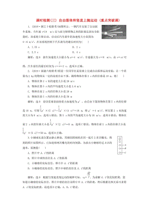 （新課標(biāo)）2020高考物理總復(fù)習(xí) 課時(shí)檢測(cè)（三）自由落體和豎直上拋運(yùn)動(dòng)（重點(diǎn)突破課）（含解析）.doc