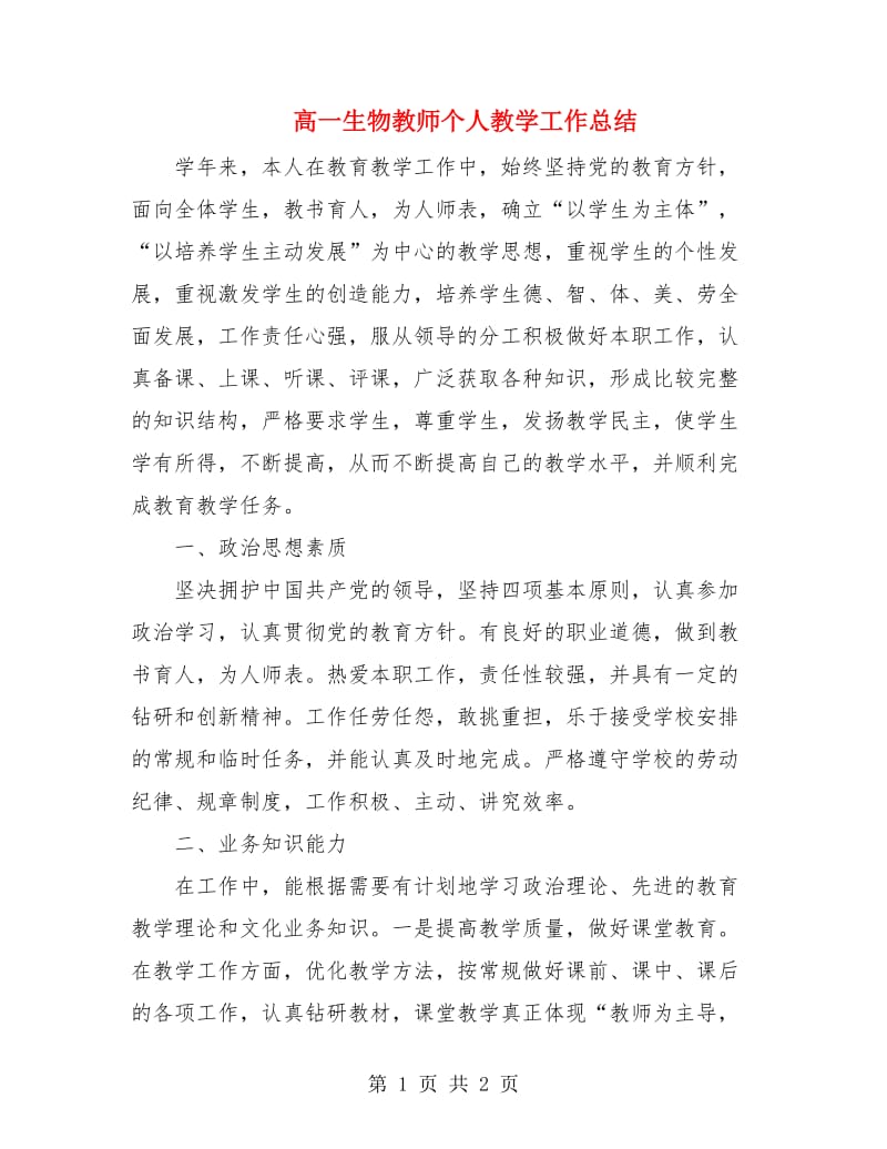 高一生物教师个人教学工作总结.doc_第1页