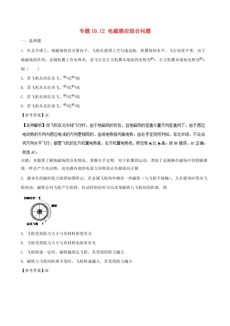 2019年高考物理一轮复习 专题10.12 电磁感应综合问题千题精练.doc_第1页