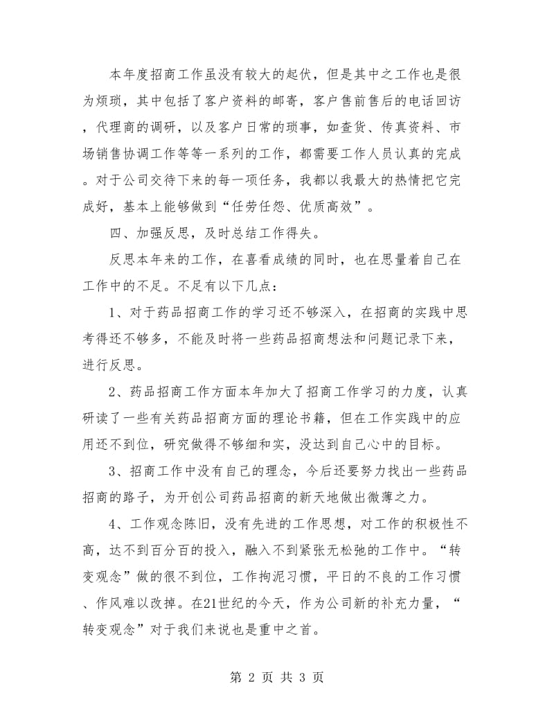 药品销售年工作总结.doc_第2页