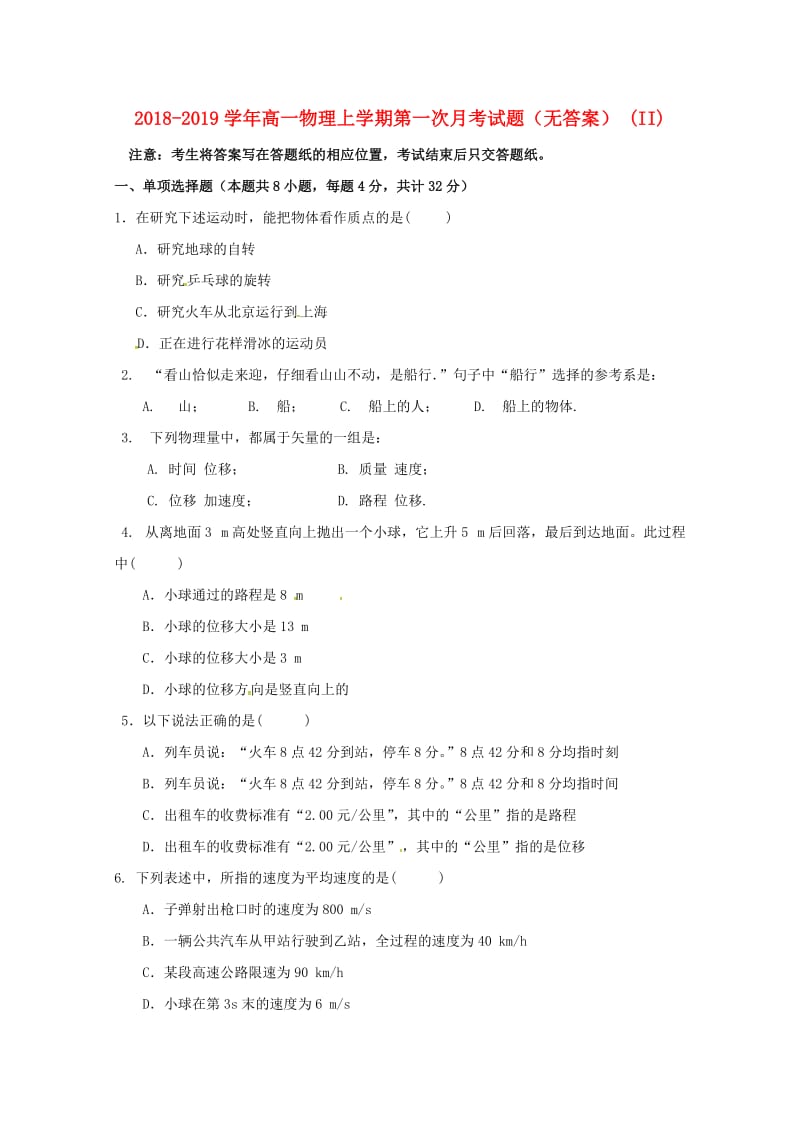 2018-2019学年高一物理上学期第一次月考试题（无答案） (II).doc_第1页