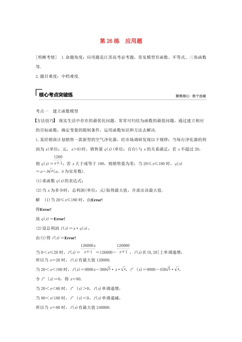 （江苏专用）2019高考数学二轮复习 第二篇 第26练 应用题试题 理.docx_第1页