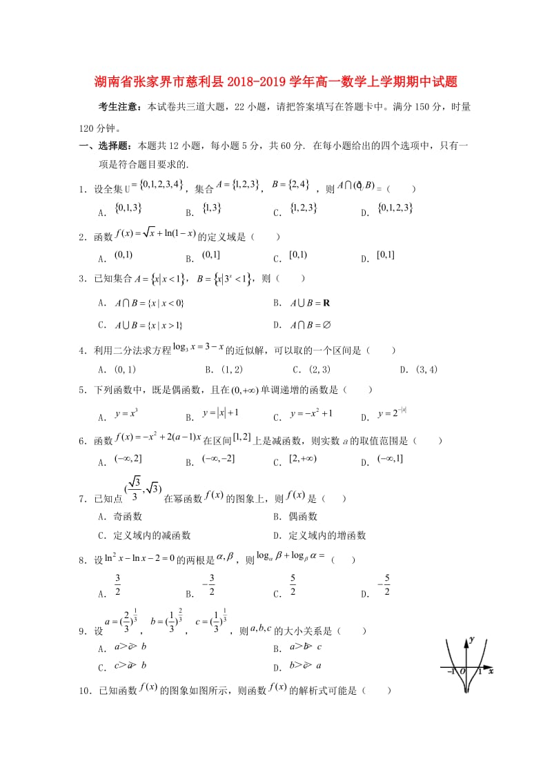 湖南省张家界市慈利县2018-2019学年高一数学上学期期中试题.doc_第1页