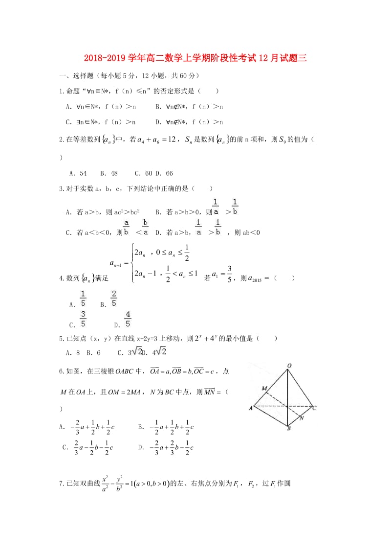 2018-2019学年高二数学上学期阶段性考试12月试题三.doc_第1页