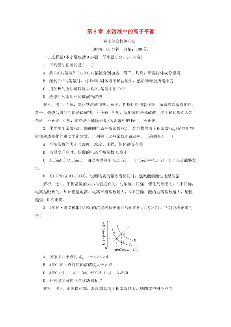 （通用版）2020版高考化学大一轮复习 第8章 水溶液中的离子平衡章末综合检测 新人教版.doc_第1页