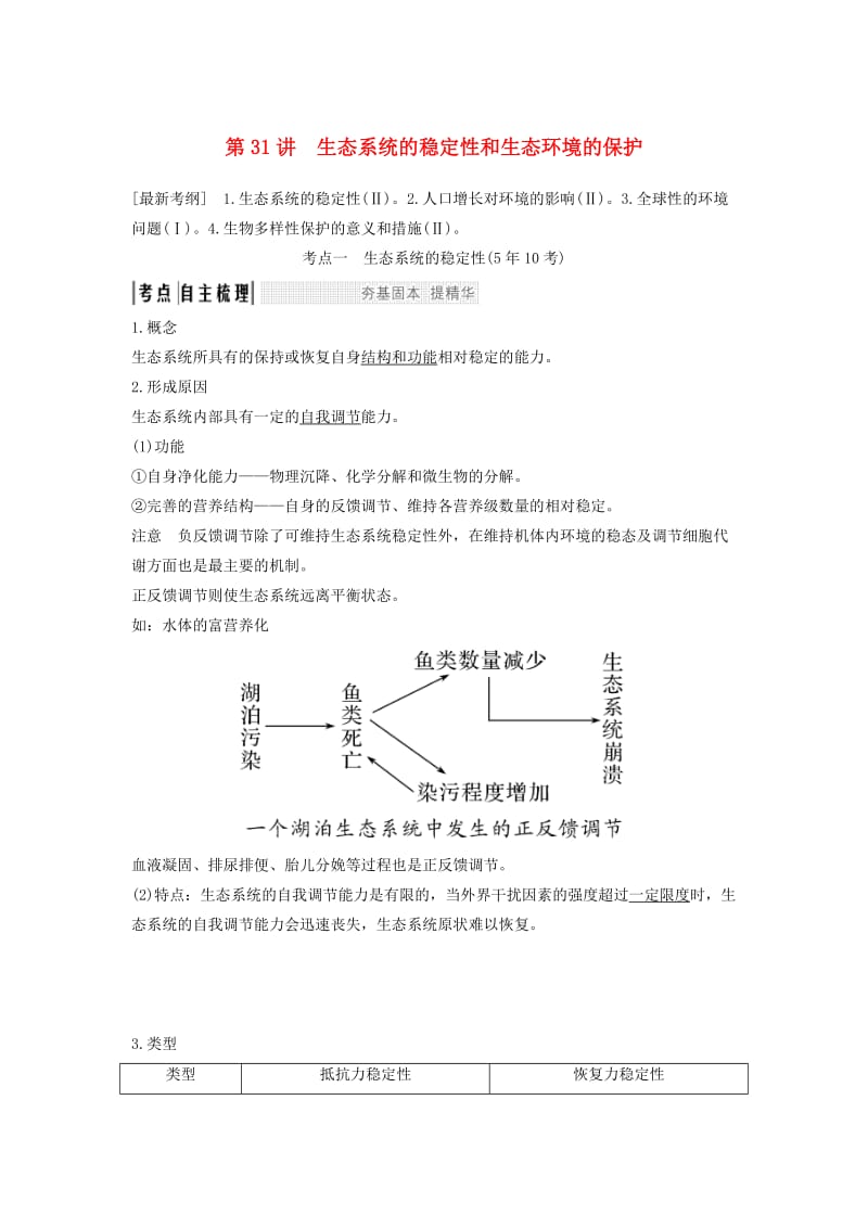 2019版高考生物大一轮复习 第十单元 生物群体的稳态与调节 第31讲 生态系统的稳定性和生态环境的保护学案 中图版必修3.doc_第1页