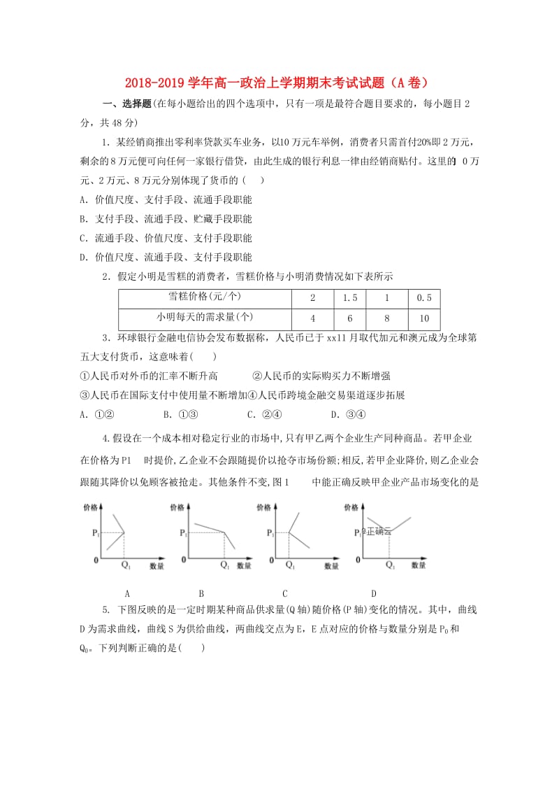 2018-2019学年高一政治上学期期末考试试题（A卷）.doc_第1页