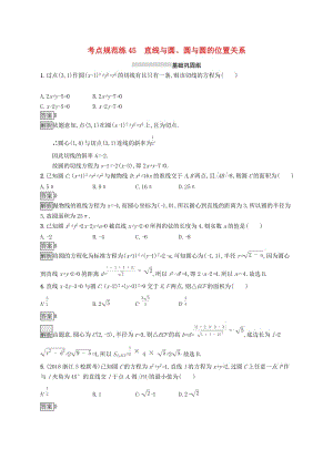 （浙江專用）2020版高考數(shù)學大一輪復習 第九章 解析幾何 考點規(guī)范練45 直線與圓、圓與圓的位置關系.docx