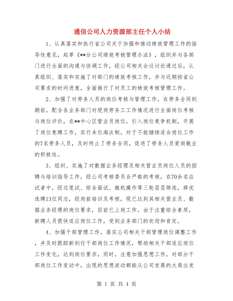 通信公司人力资源部主任个人小结.doc_第1页