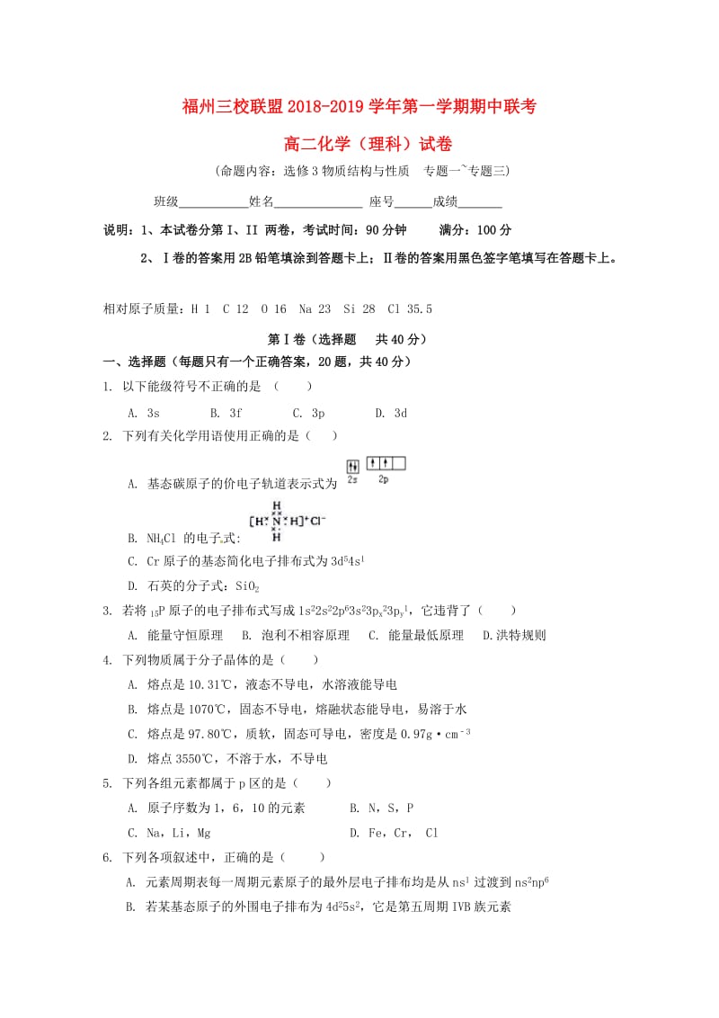 福建省福州市2018-2019学年高二化学上学期期中联考试题.doc_第1页