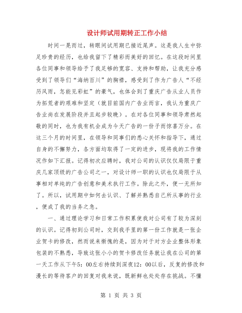 设计师试用期转正工作小结.doc_第1页