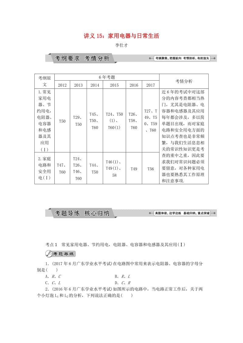 广东省2019高考物理一轮基础复习讲义 专题15 家用电器与日常生活（含解析）.doc_第1页