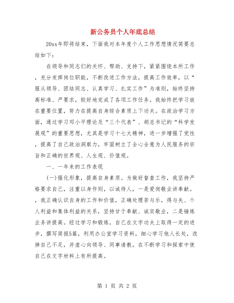 新公务员个人年底总结.doc_第1页