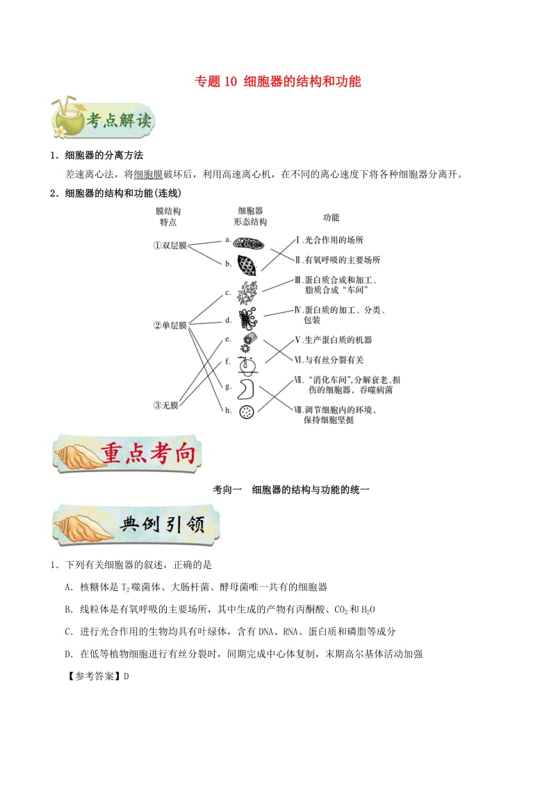 2019年高考生物 考点一遍过 专题10 细胞器的结构和功能.doc_第1页