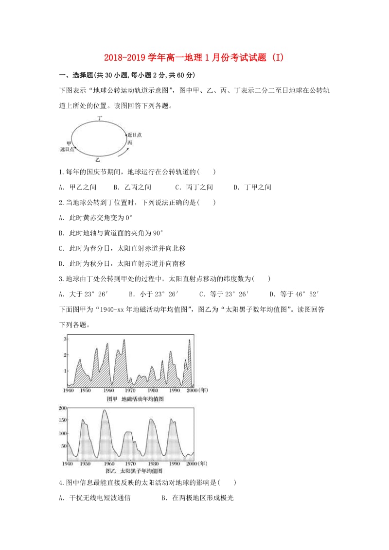 2018-2019学年高一地理1月份考试试题 (I).doc_第1页