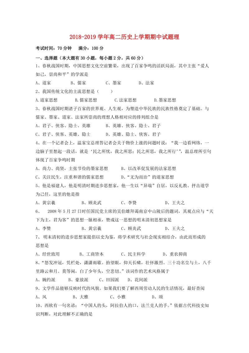 2018-2019学年高二历史上学期期中试题理.doc_第1页