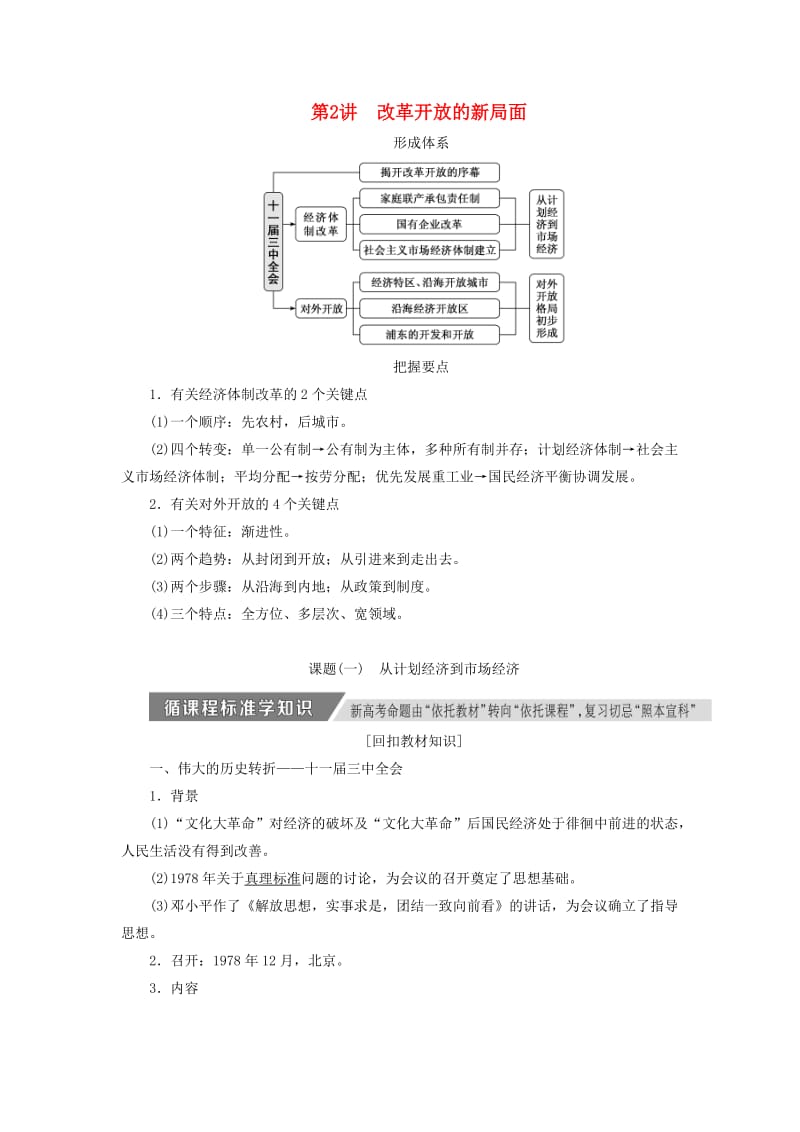 2020版高考历史一轮复习 第八单元 中国特色社会主义建设的道路 第2讲 改革开放的新局面讲义（含解析）新人教版必修2.doc_第1页