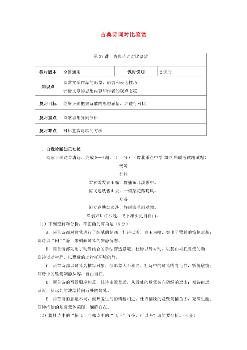 全国通用版2019年高考语文一轮复习古典诗歌古典诗词对比鉴赏教案.doc_第1页