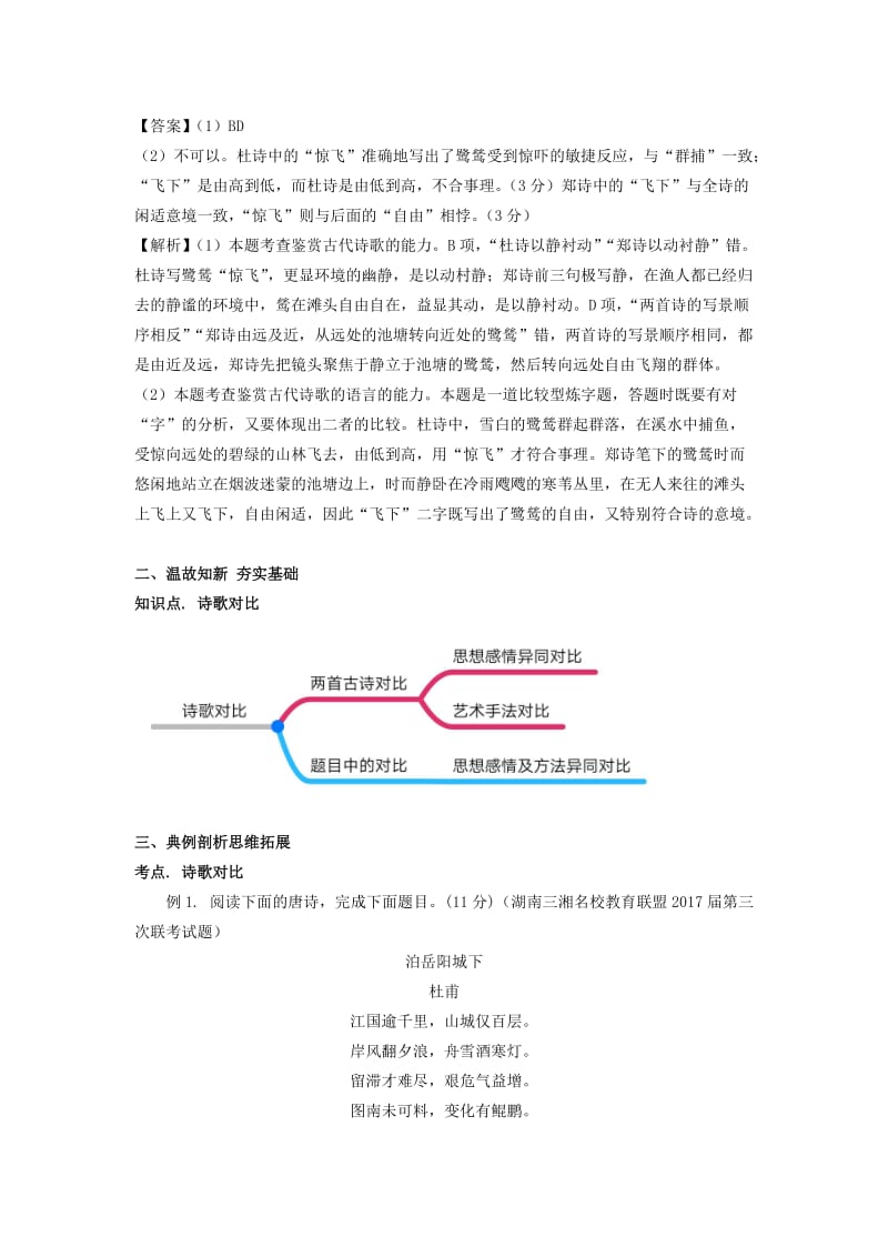 全国通用版2019年高考语文一轮复习古典诗歌古典诗词对比鉴赏教案.doc_第2页