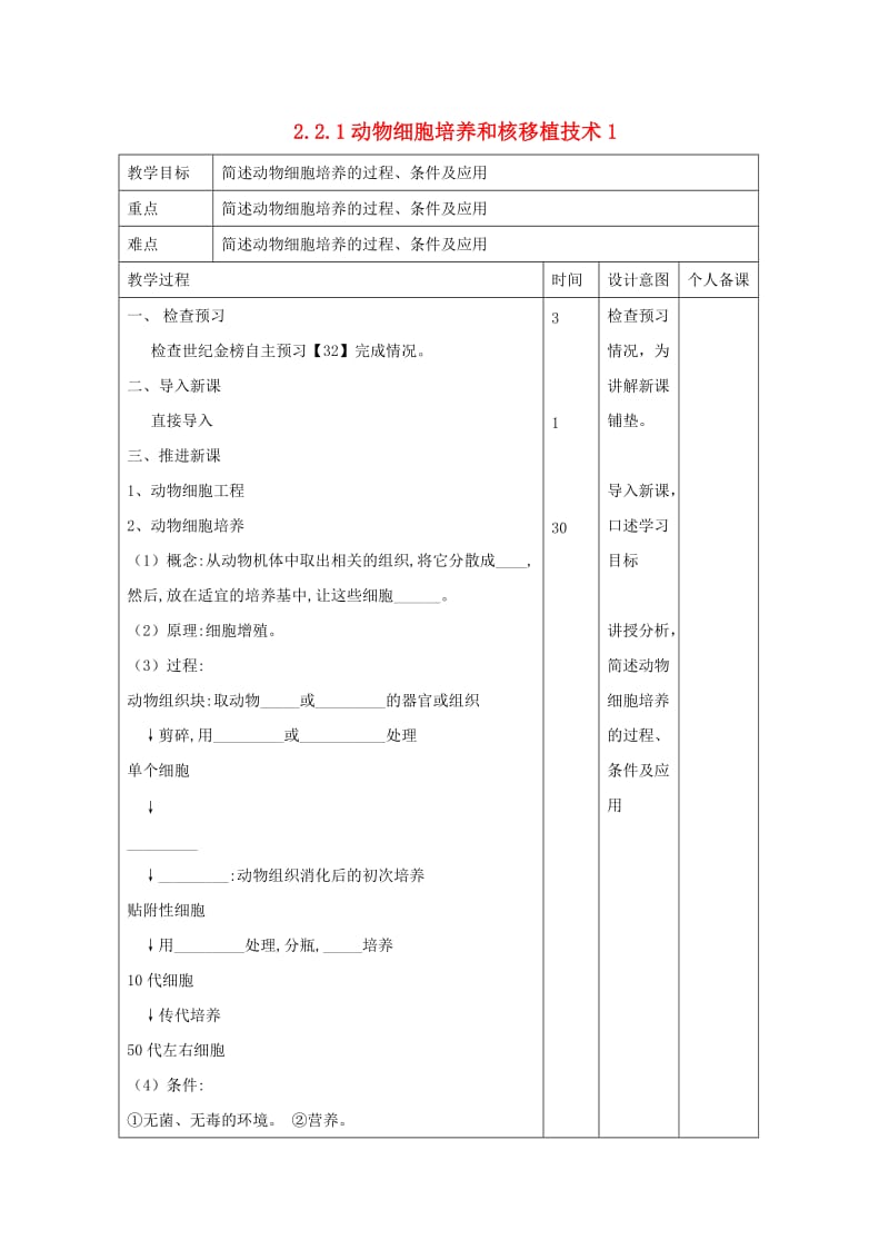 江西省万载县高中生物 专题2 细胞工程 2.2.1 动物细胞培养和核移植技术1教案 新人教版选修3.doc_第1页