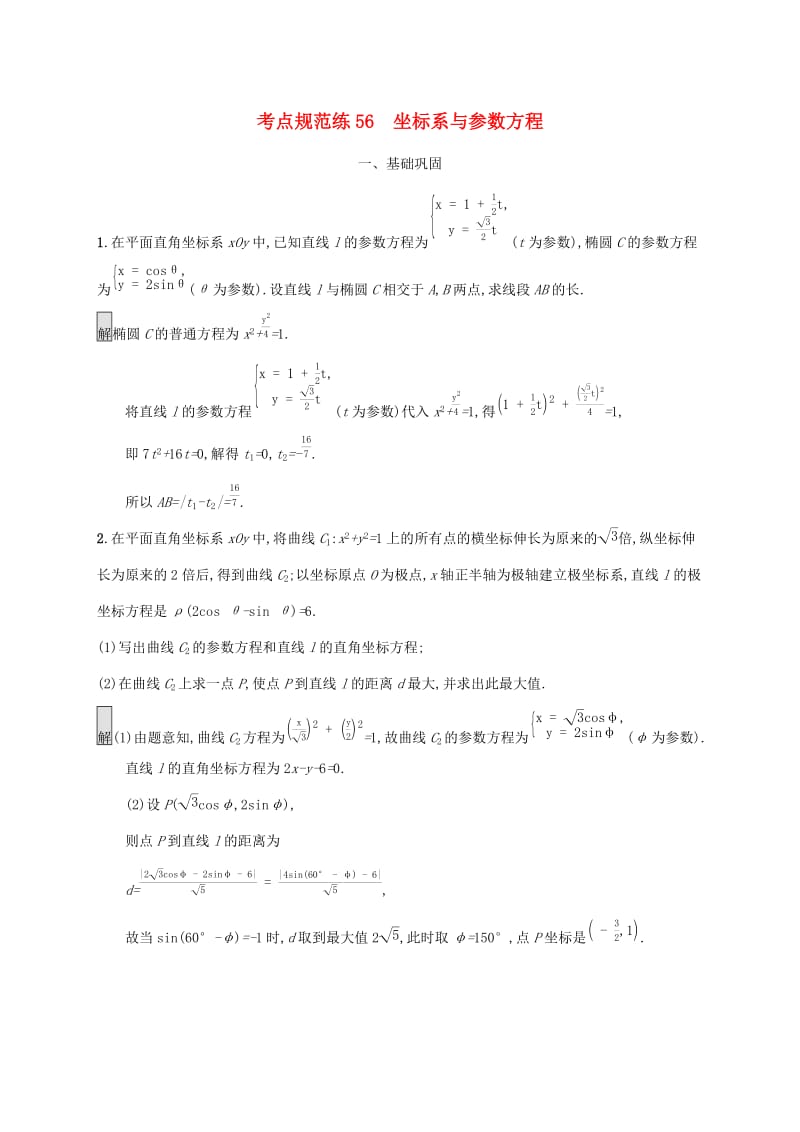 广西2020版高考数学一轮复习考点规范练56坐标系与参数方程文.docx_第1页