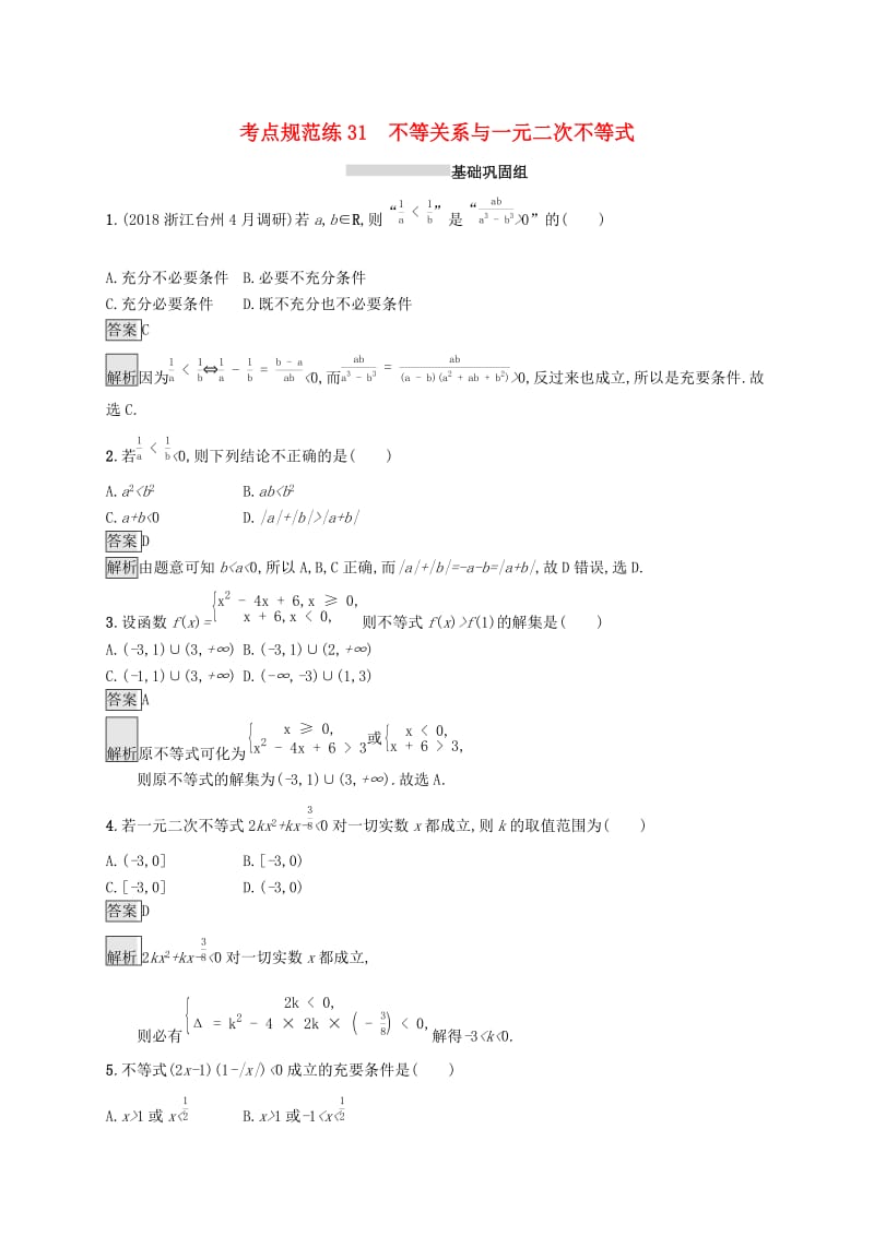 （浙江专用）2020版高考数学大一轮复习 第七章 不等式、推理与证明 考点规范练31 不等关系与一元二次不等式.docx_第1页