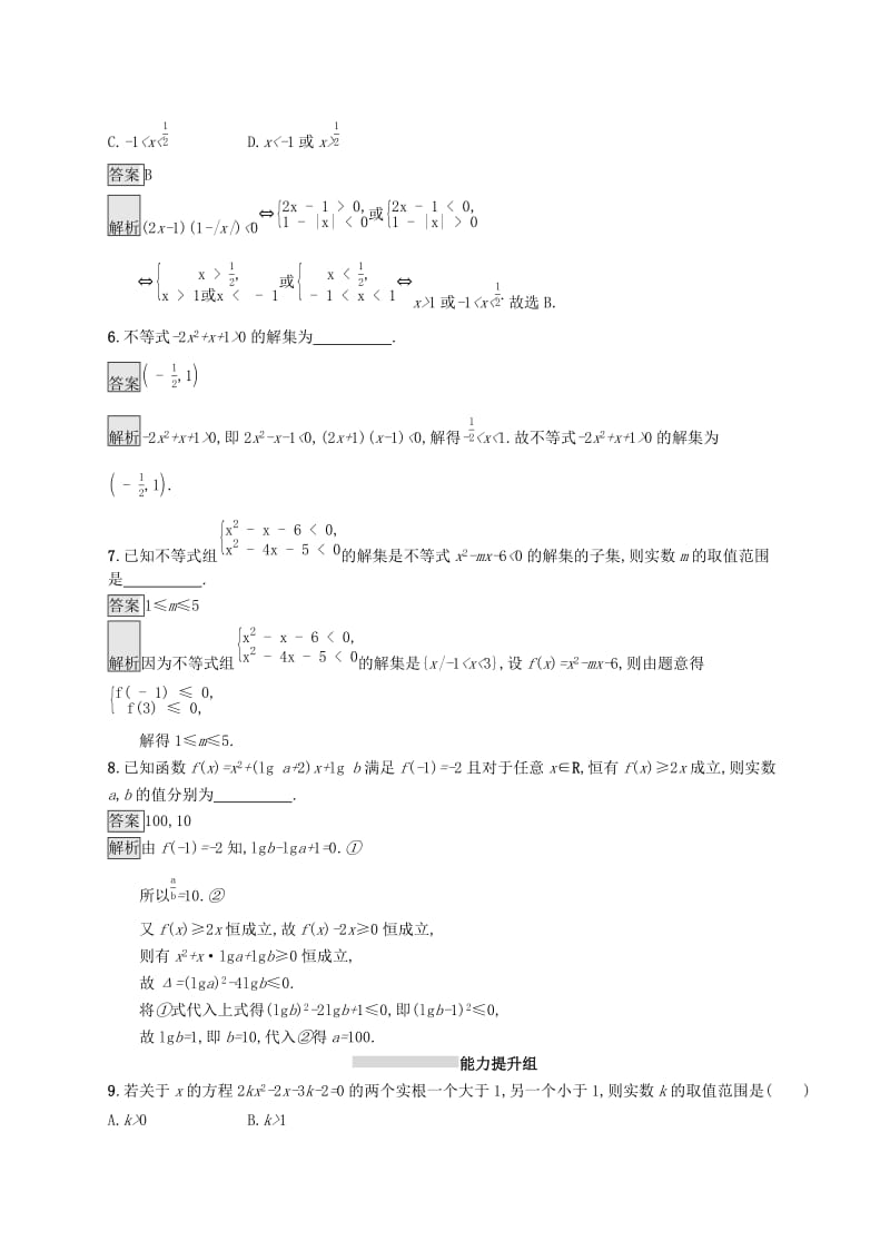 （浙江专用）2020版高考数学大一轮复习 第七章 不等式、推理与证明 考点规范练31 不等关系与一元二次不等式.docx_第2页