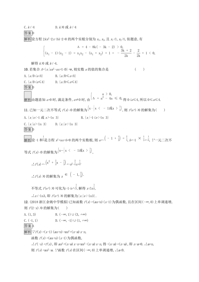 （浙江专用）2020版高考数学大一轮复习 第七章 不等式、推理与证明 考点规范练31 不等关系与一元二次不等式.docx_第3页