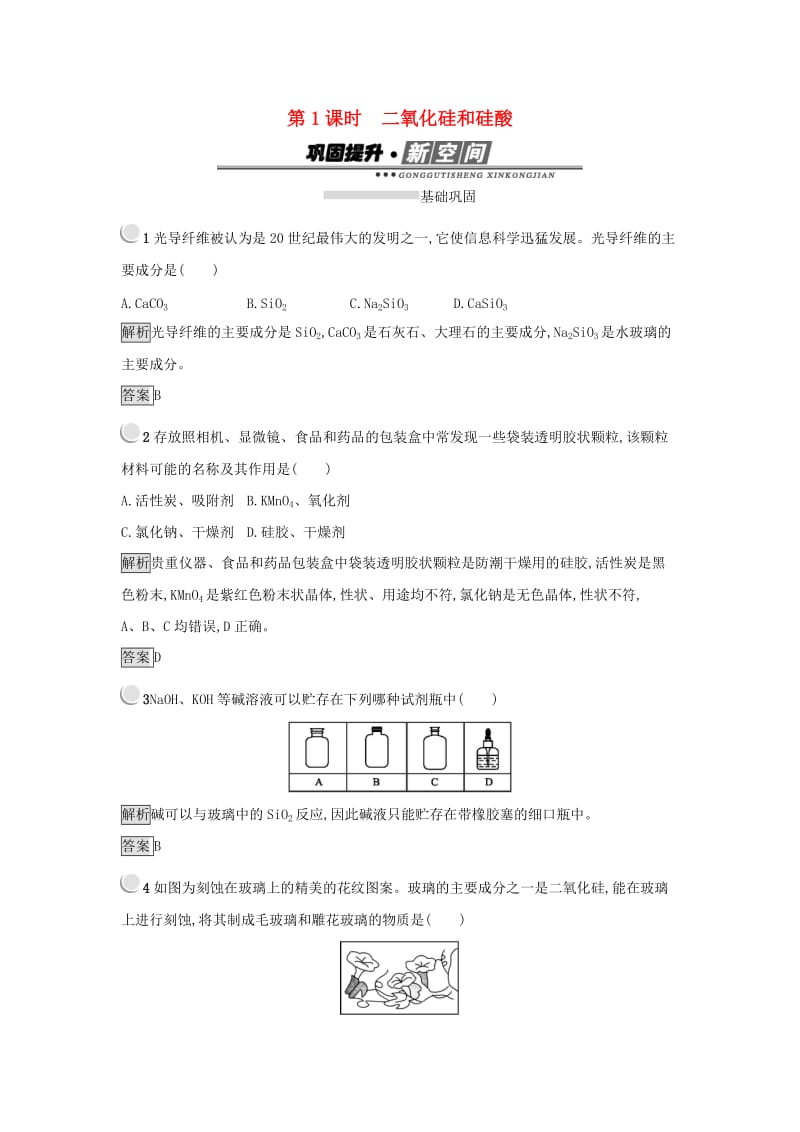 2019年高中化学第四章非金属及其化合物4.1.1二氧化硅和硅酸练习新人教版必修1 .docx_第1页