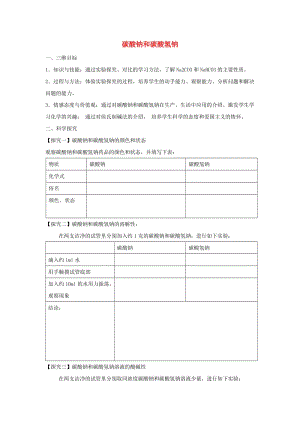 陜西省藍田縣高中化學(xué) 第三章 金屬及其化合物 3.2 碳酸鈉和碳酸氫鈉教案 新人教版必修1.doc