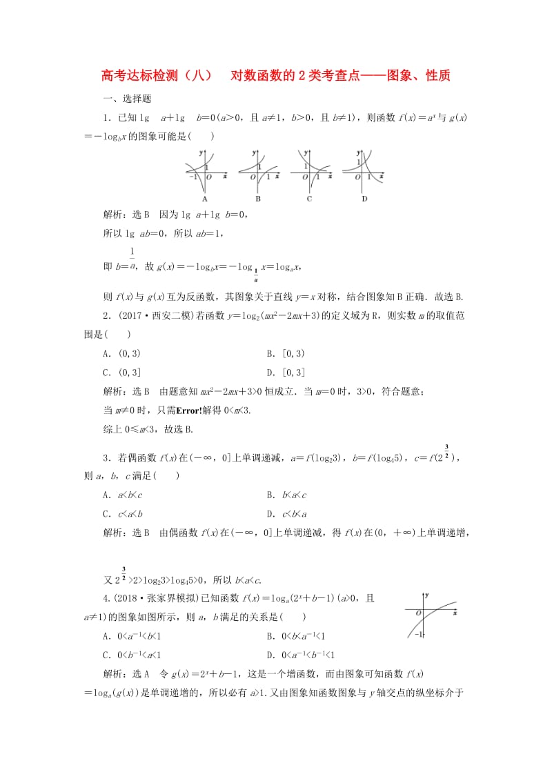 （全国通用版）2019版高考数学一轮复习 高考达标检测（八）对数函数的2类考查点——图象、性质 文.doc_第1页