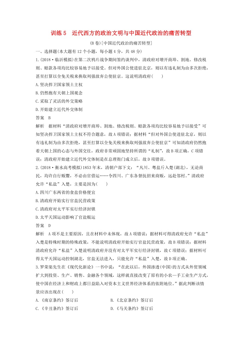 通用版2019版高考历史二轮优选习题知识专题突破练训练5近代西方的政治文明与中国近代政治的痛苦转型B卷.doc_第1页