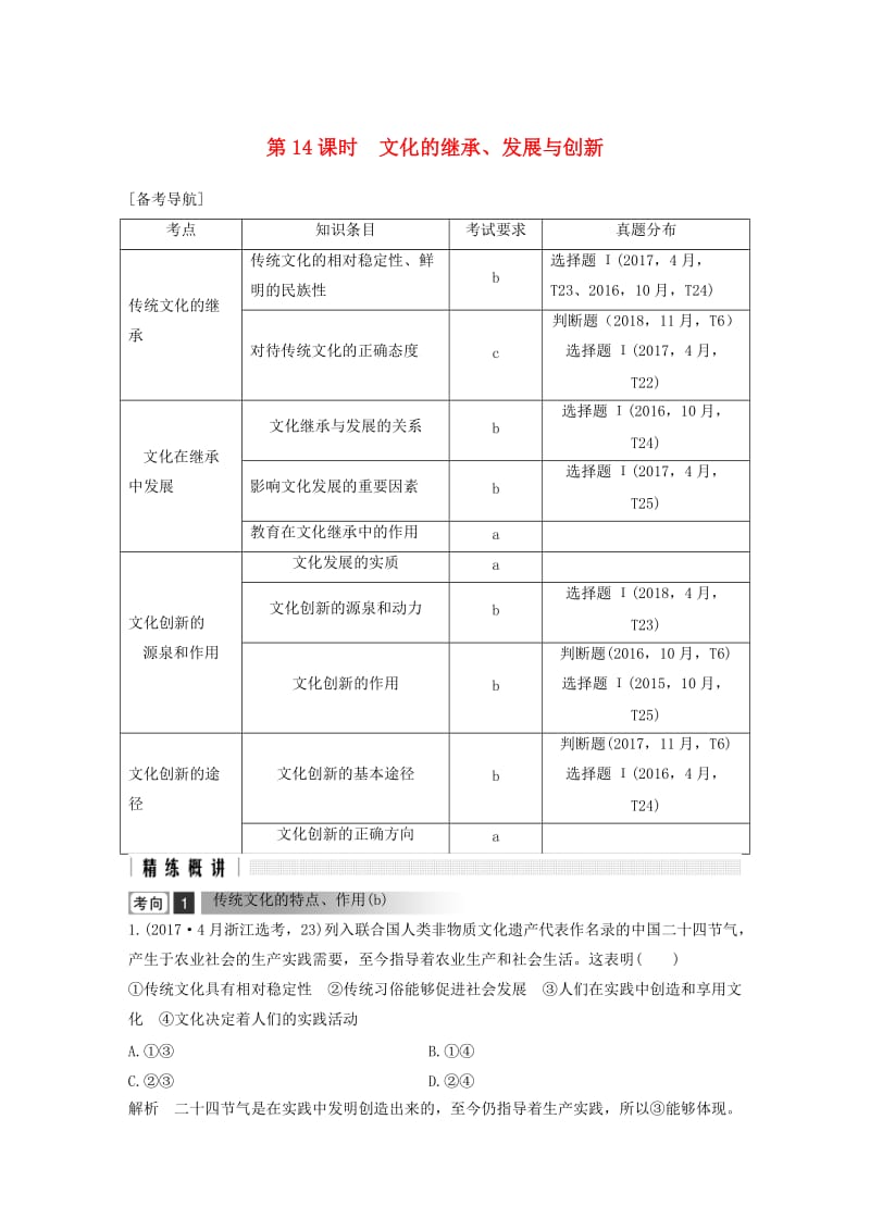 浙江省2019高考政治二轮复习高分突破 第一篇 考点练讲专题 三 文化生活 第14课时 文化的继承、发展与创新讲义.doc_第1页