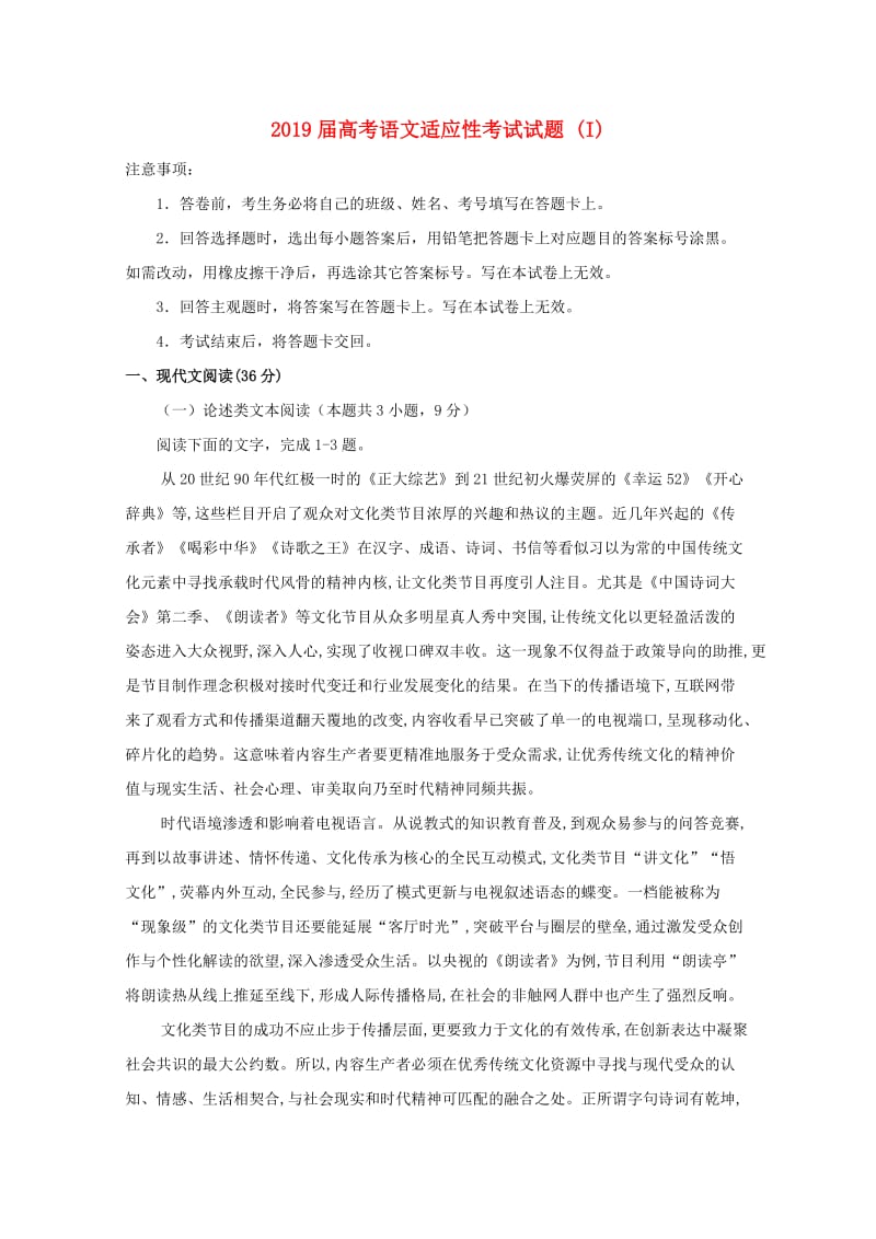 2019届高考语文适应性考试试题 (I).doc_第1页