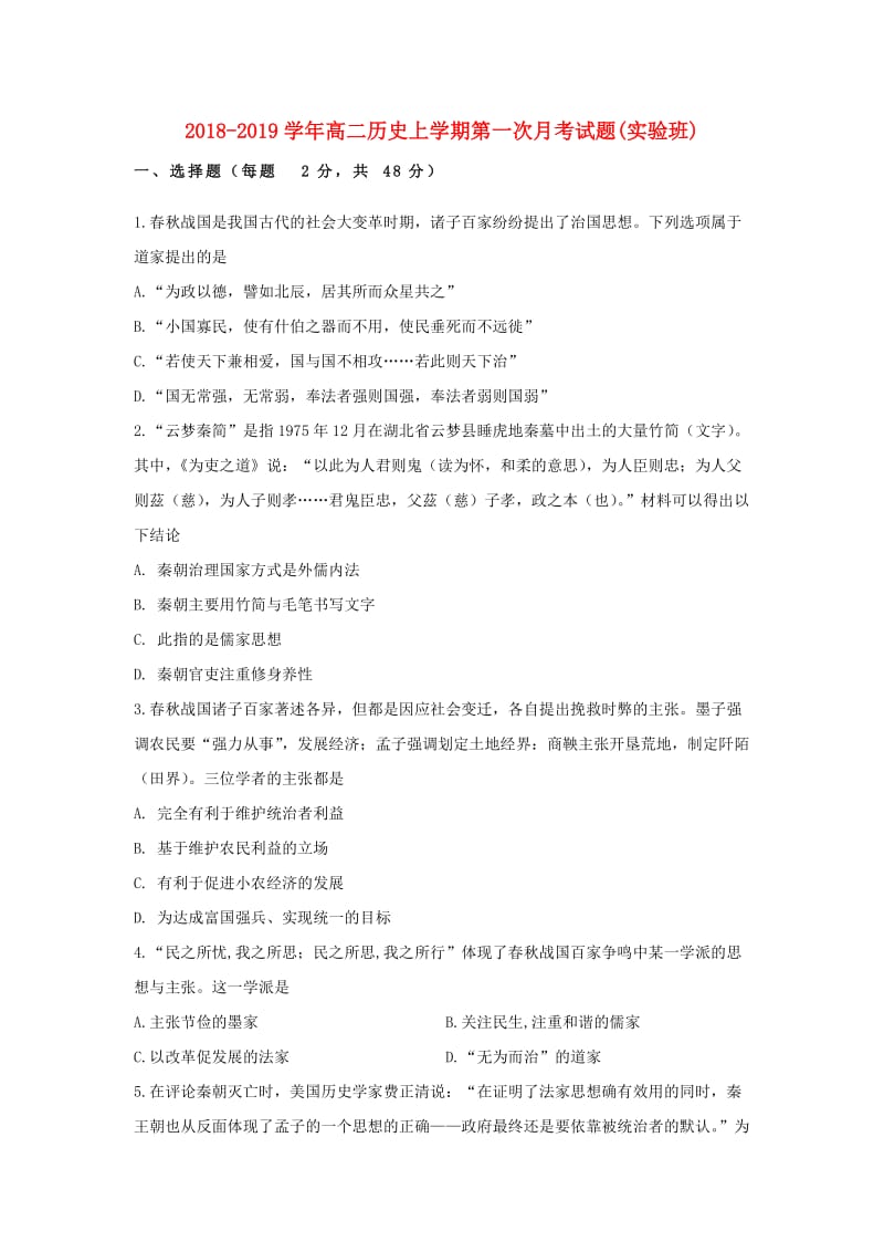 2018-2019学年高二历史上学期第一次月考试题(实验班).doc_第1页