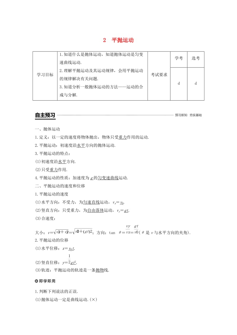 浙江专用2018-2019学年高中物理第五章曲线运动2平抛运动学案新人教版必修2 .doc_第1页