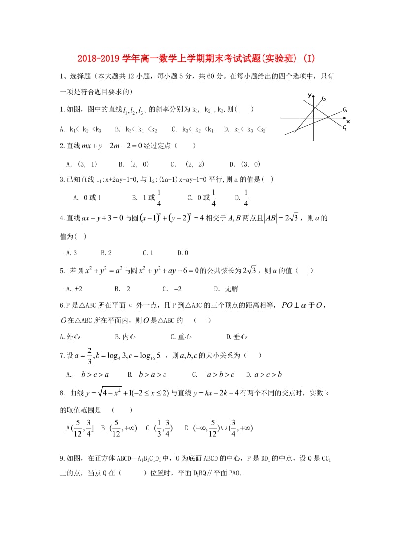 2018-2019学年高一数学上学期期末考试试题(实验班) (I).doc_第1页