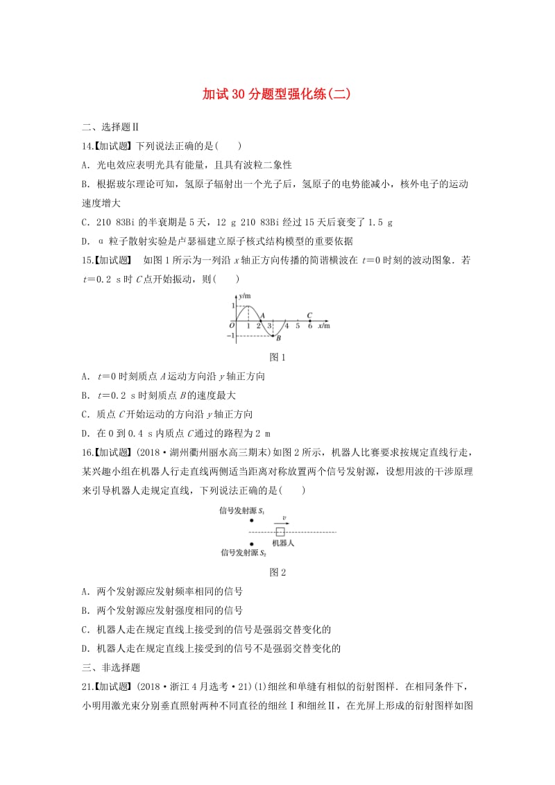 浙江专用备战2019高考物理一轮复习第三部分加试30分题型强化练二.doc_第1页