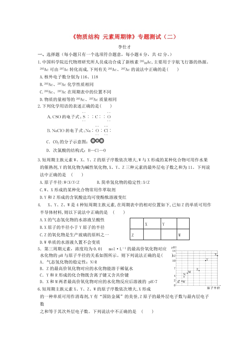 湖北省黄冈市2019高考化学一轮复习 物质结构、元素周期律（2）专题测试（二）.doc_第1页