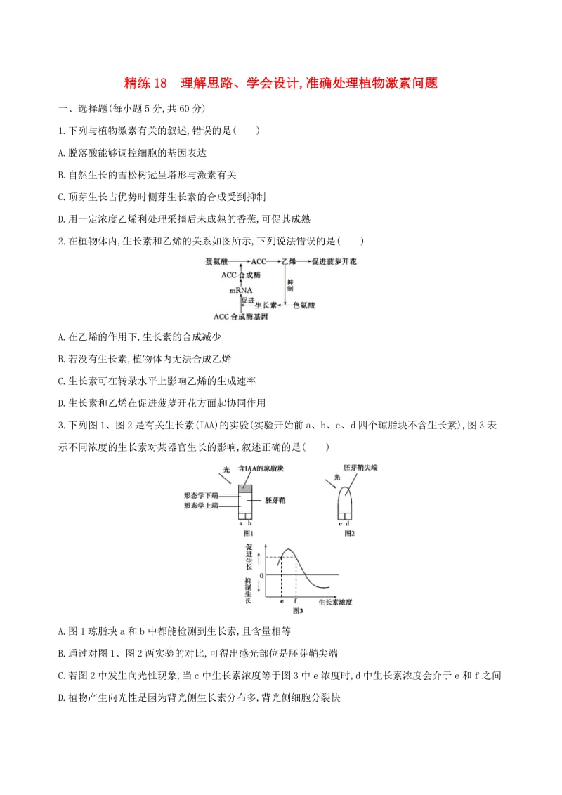 （北京专用）2019版高考生物一轮复习 精练18 理解思路、学会设计准确处理植物激素问题.doc_第1页