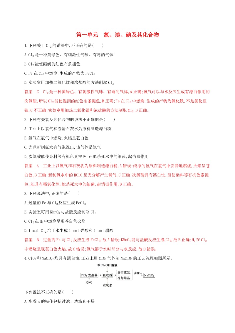 （浙江选考）2020版高考化学一轮复习 专题二 第一单元 氯、溴、碘及其化合物夯基提能作业.docx_第1页