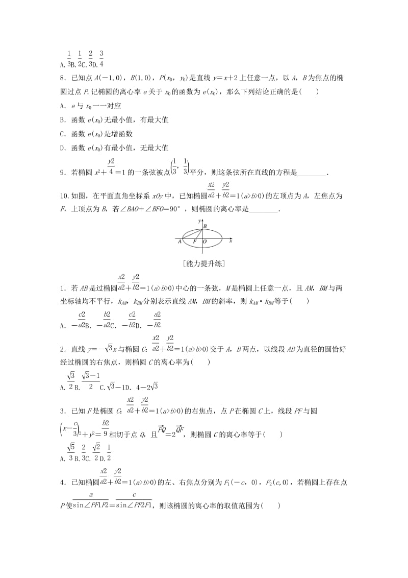 鲁京津琼专用2020版高考数学一轮复习专题9平面解析几何第66练椭圆的几何性质练习含解析.docx_第2页