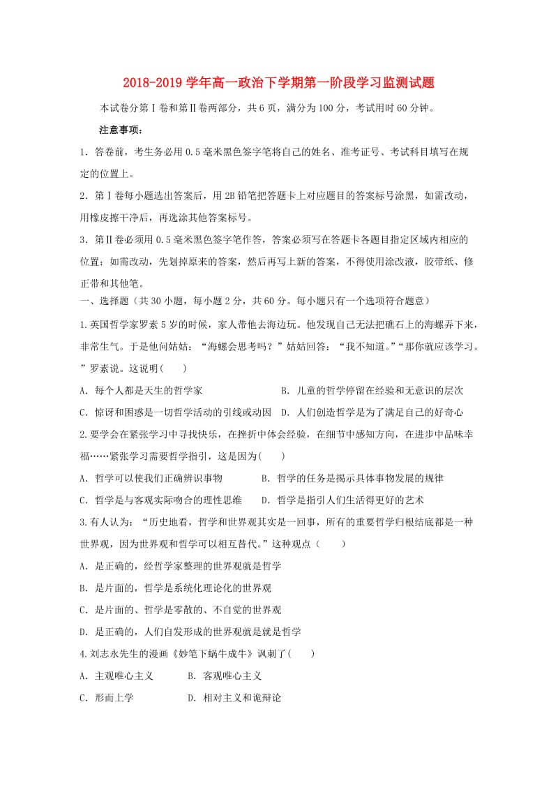 2018-2019学年高一政治下学期第一阶段学习监测试题.doc_第1页