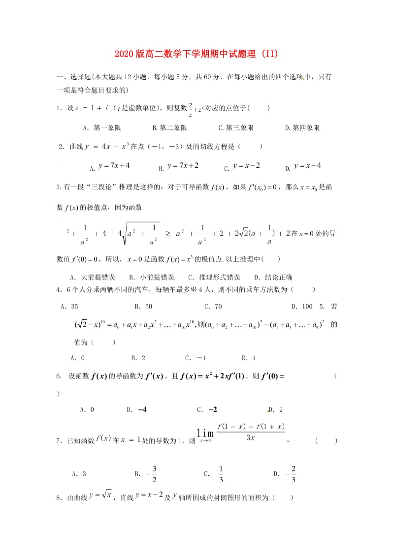 2020版高二数学下学期期中试题理 (II).doc_第1页