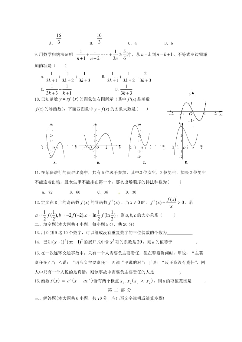 2020版高二数学下学期期中试题理 (II).doc_第2页