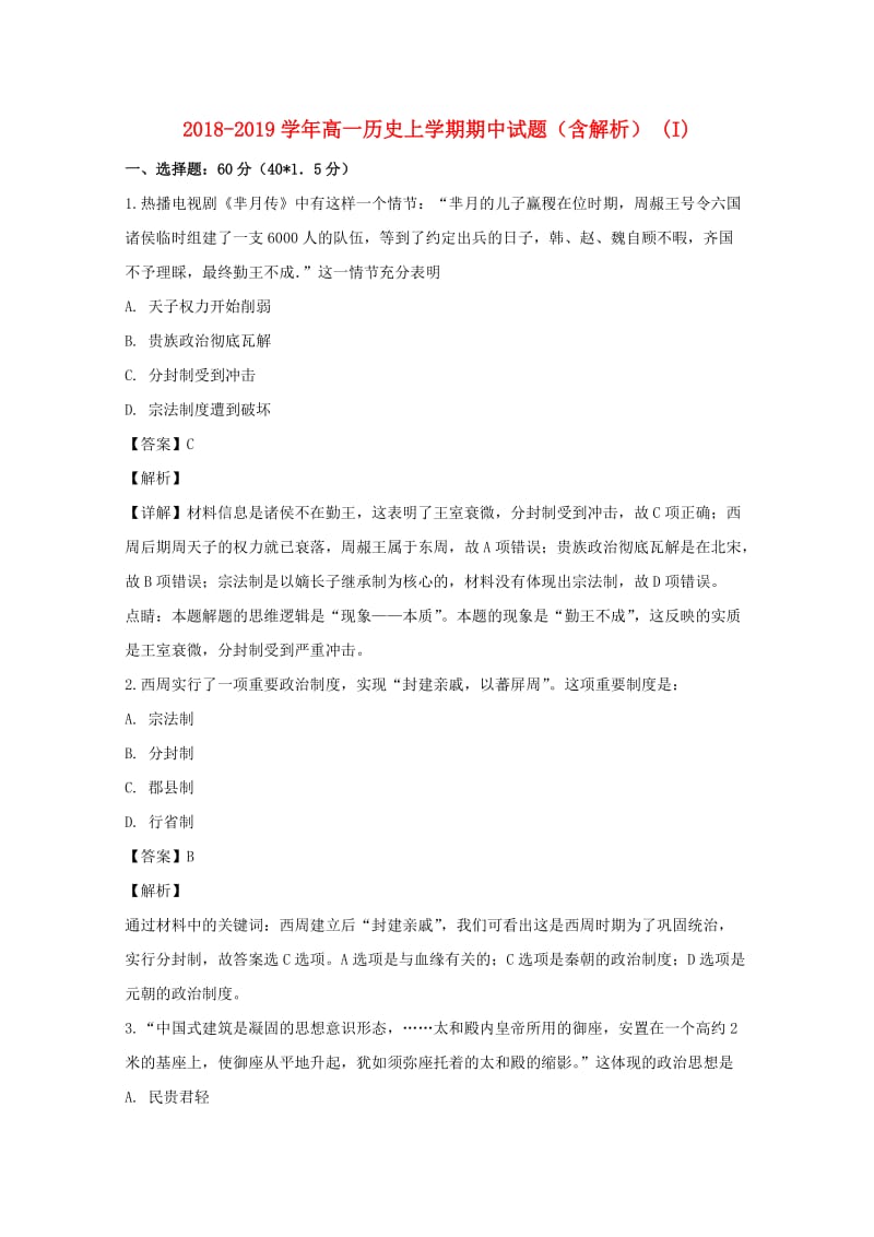 2018-2019学年高一历史上学期期中试题（含解析） (I).doc_第1页